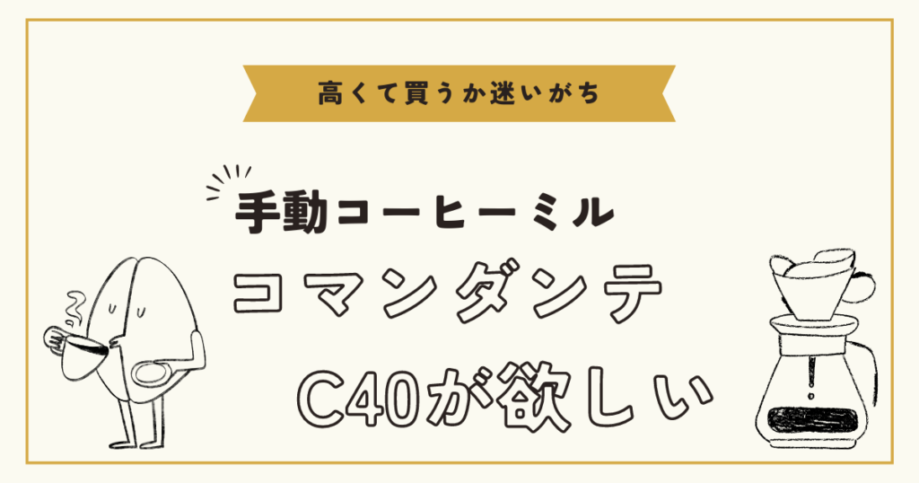 手動コーヒーミル「コマンダンテC40」が欲しい