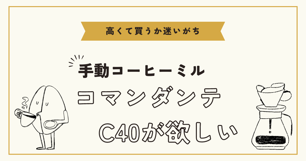 手動コーヒーミル「コマンダンテC40」が欲しい 