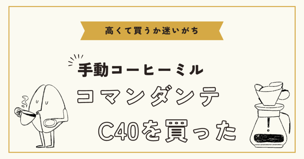 手動コーヒーミル「コマンダンテC40」を買った