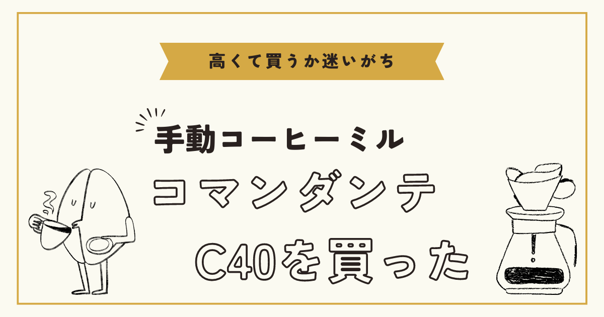 手動コーヒーミル「コマンダンテC40」を買った 