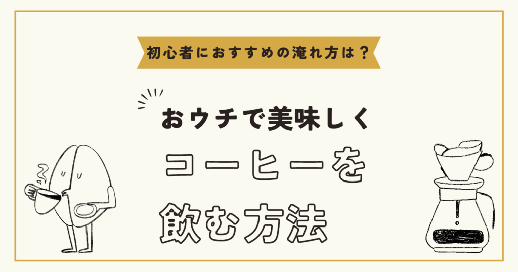 【コーヒー初心者でもできる！】おウチでコーヒーをおいしく安く飲むための方法