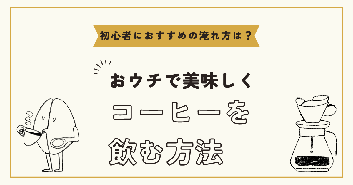 【コーヒー初心者でもできる！】おウチでコーヒーをおいしく安く飲むための方法 