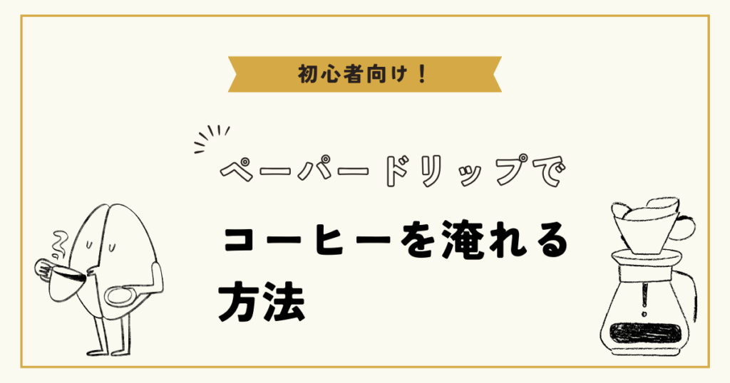 初心者向け！ペーパードリップで美味しいコーヒーを淹れる方法