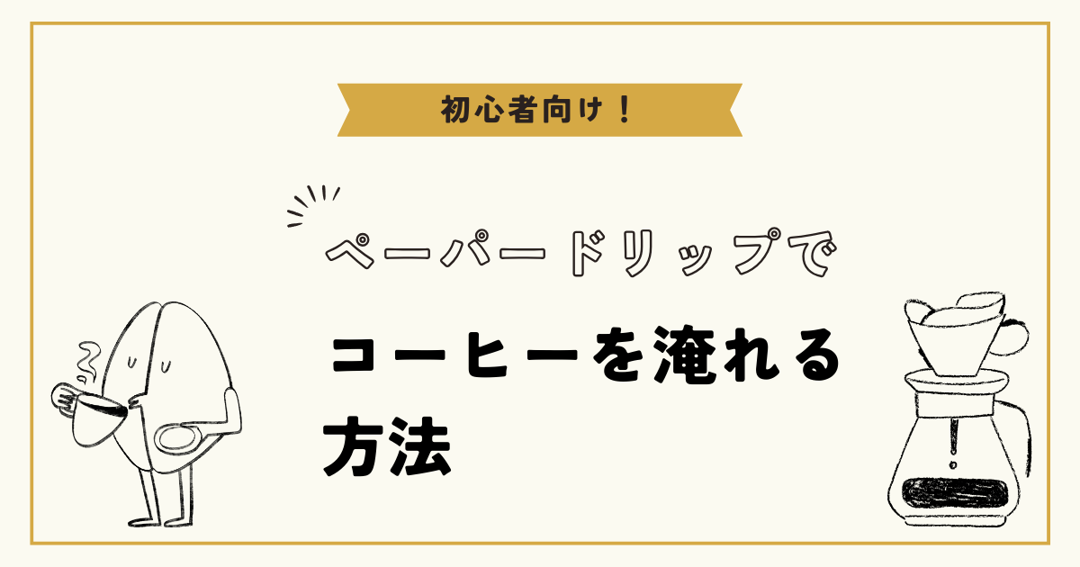 初心者向け！ペーパードリップで美味しいコーヒーを淹れる方法 