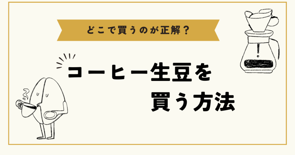 初心者向け！生豆の選び方＆購入ガイド