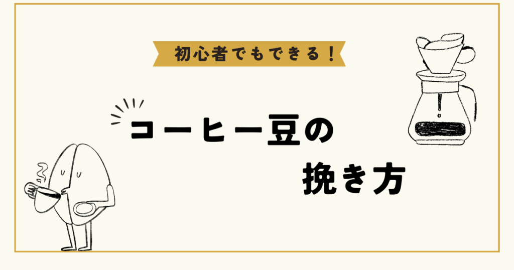 初心者向け！おいしいコーヒー豆の挽き方