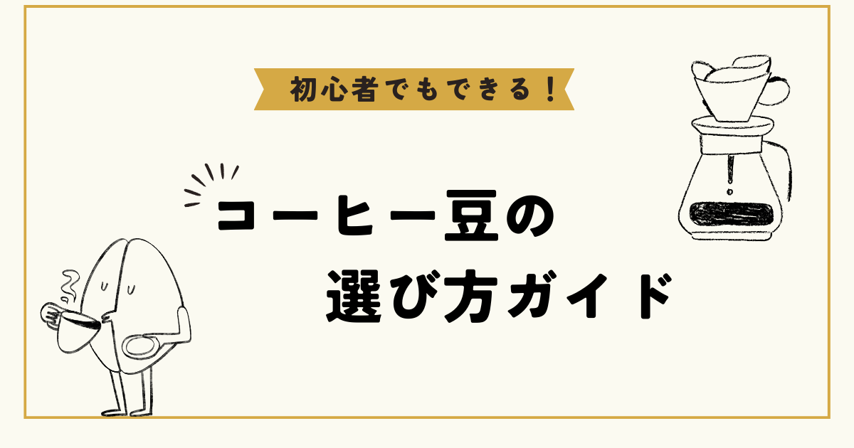 自分好みのコーヒー豆を選ぶための完全ガイド 