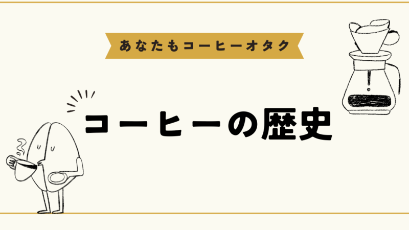 コーヒー文化の深掘り：日本と世界のコーヒー歴史 