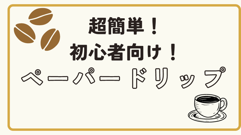 【超基本】初心者向けで汎用的なペーパードリップコーヒーの淹れ方 