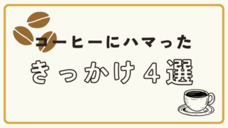 私がコーヒーにハマったきっかけ４選 