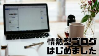 情熱型ブログはじめました-PREP法に縛られて書けなかった私が、“本音”で書き始めた理由- 
